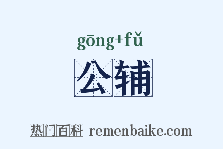 公辅是什么意思的图片